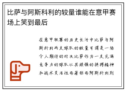 比萨与阿斯科利的较量谁能在意甲赛场上笑到最后