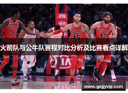 火箭队与公牛队赛程对比分析及比赛看点详解