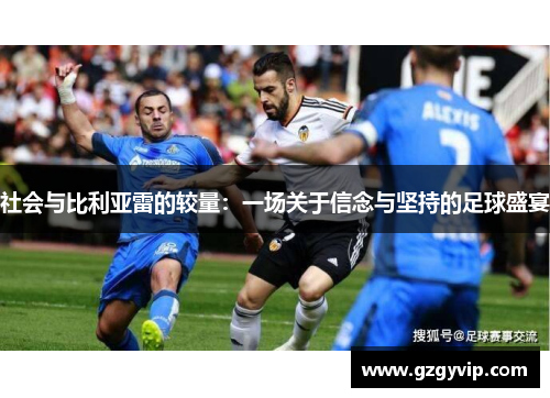 社会与比利亚雷的较量：一场关于信念与坚持的足球盛宴