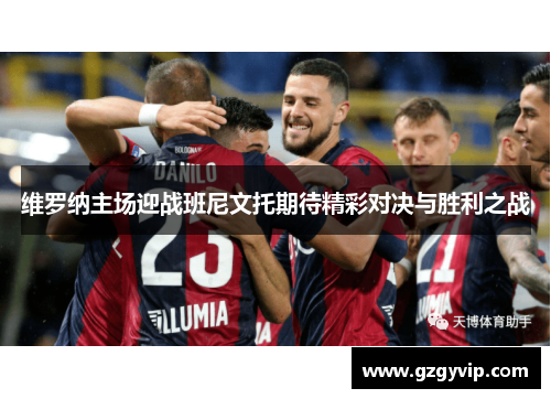 维罗纳主场迎战班尼文托期待精彩对决与胜利之战