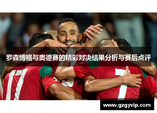 罗森博格与奥德赛的精彩对决结果分析与赛后点评