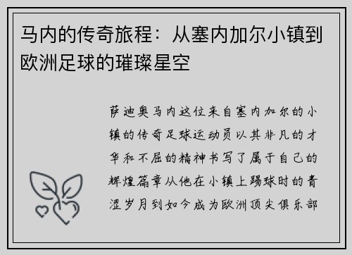 马内的传奇旅程：从塞内加尔小镇到欧洲足球的璀璨星空
