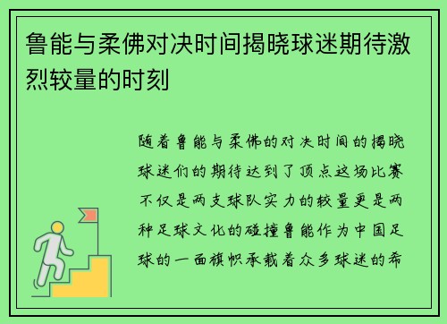 鲁能与柔佛对决时间揭晓球迷期待激烈较量的时刻