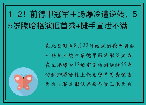 1-2！前德甲冠军主场爆冷遭逆转，55岁滕哈格演砸首秀+摊手宣泄不满
