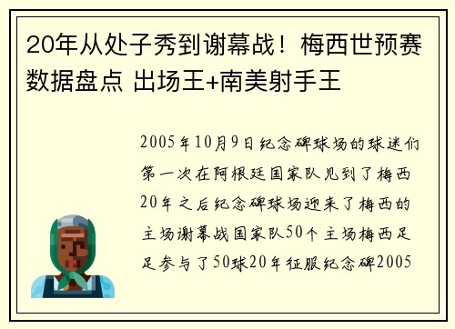 20年从处子秀到谢幕战！梅西世预赛数据盘点 出场王+南美射手王