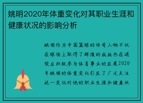 姚明2020年体重变化对其职业生涯和健康状况的影响分析