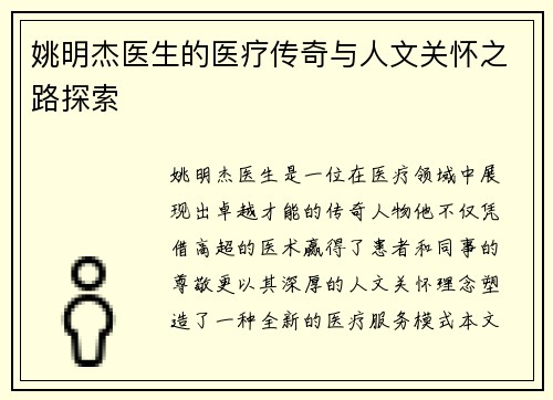姚明杰医生的医疗传奇与人文关怀之路探索