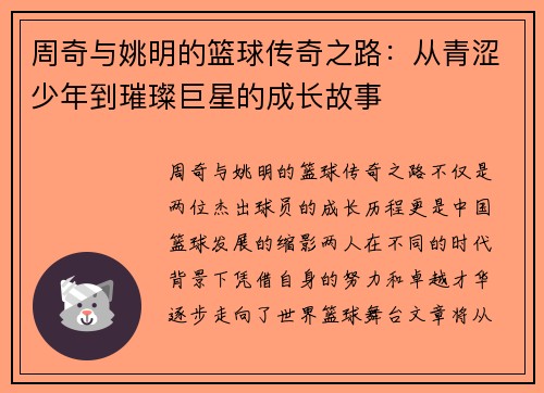 周奇与姚明的篮球传奇之路：从青涩少年到璀璨巨星的成长故事