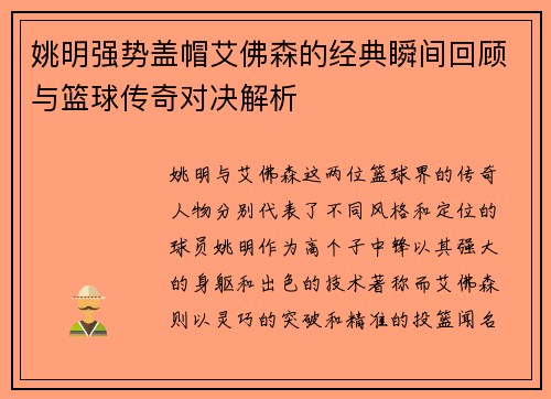 姚明强势盖帽艾佛森的经典瞬间回顾与篮球传奇对决解析