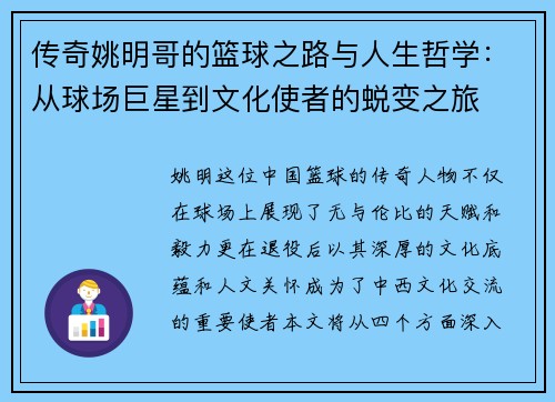 传奇姚明哥的篮球之路与人生哲学：从球场巨星到文化使者的蜕变之旅