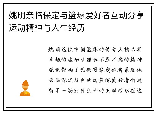 姚明亲临保定与篮球爱好者互动分享运动精神与人生经历