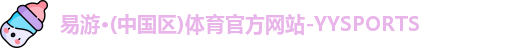 易游